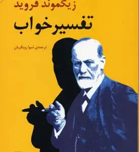 تفسیر خواب فروید
