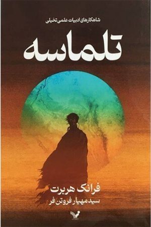 تلماسه (جلد سخت )
