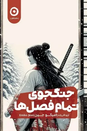 جنگجوی تمام فصل ها
