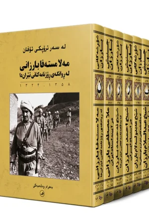 جنبش بارزان (مجموعه 6 جلدی )