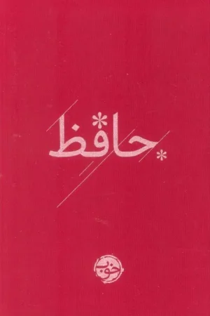 حافظ