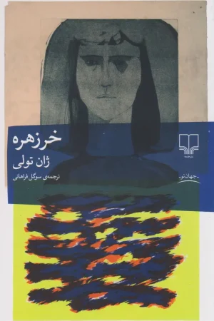 خرزهره