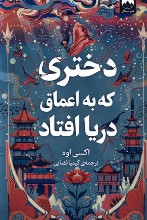 دختری که به اعماق دریا افتاد
