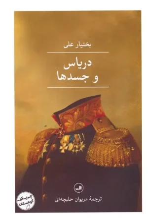 دریاس و جسد ها