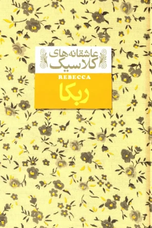 ربکا