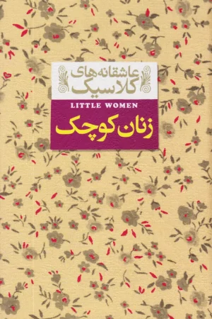 زنان کوچک
