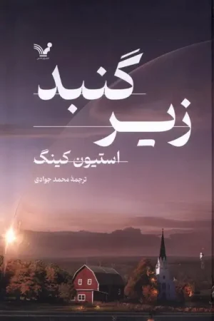 زیر گنبد (دو جلدی)