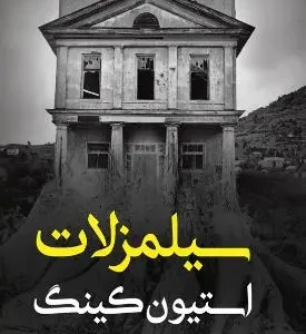 سیلمزلات