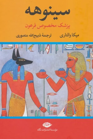 سینوهه ( دو جلدی )