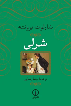 شرلی