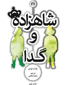 شاهزاده و گدا