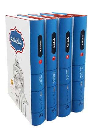 شاهنامه خالقی مطلق (چهار جلدی )