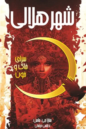 شهر هلالی (جلد اول )
