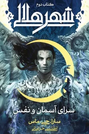 شهر هلالی (جلد دوم )