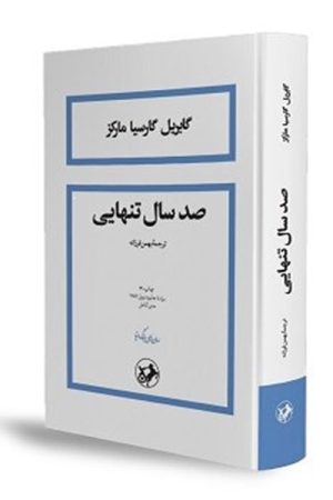صد سال تنهایی