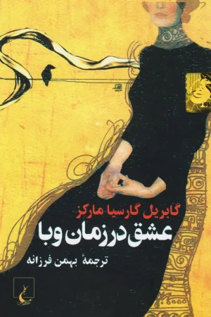 عشق در زمان وبا