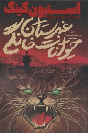 غبرستان حیوانات خانگی