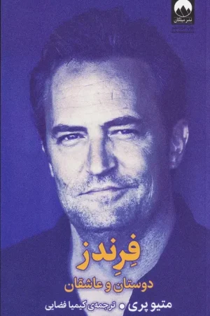 فرندز دوستان و عاشقان