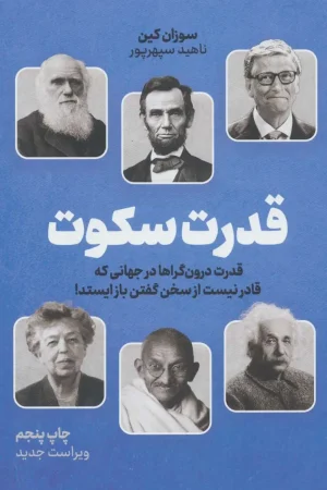 قدرت سکوت
