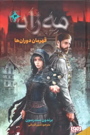 مه زاد ( قهرمان دوران ها )