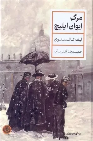 مرگ ایوان ایلیچ