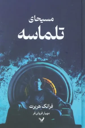 مسیحای تلماسه ( جلد سخت )