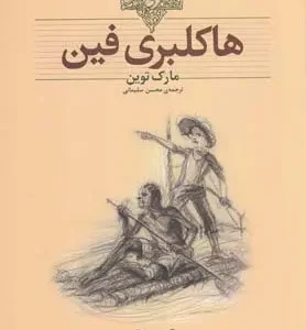 هاکلبری فین
