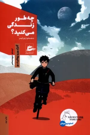 چطور زندگی میکنید