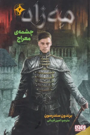 مه زاد ( چشمه ی معراج )