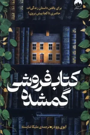 کتاب فروشی گمشده